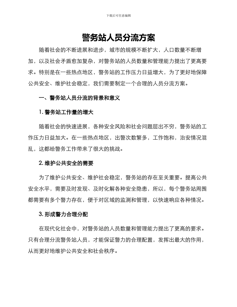 警务站人员分流方案_第1页