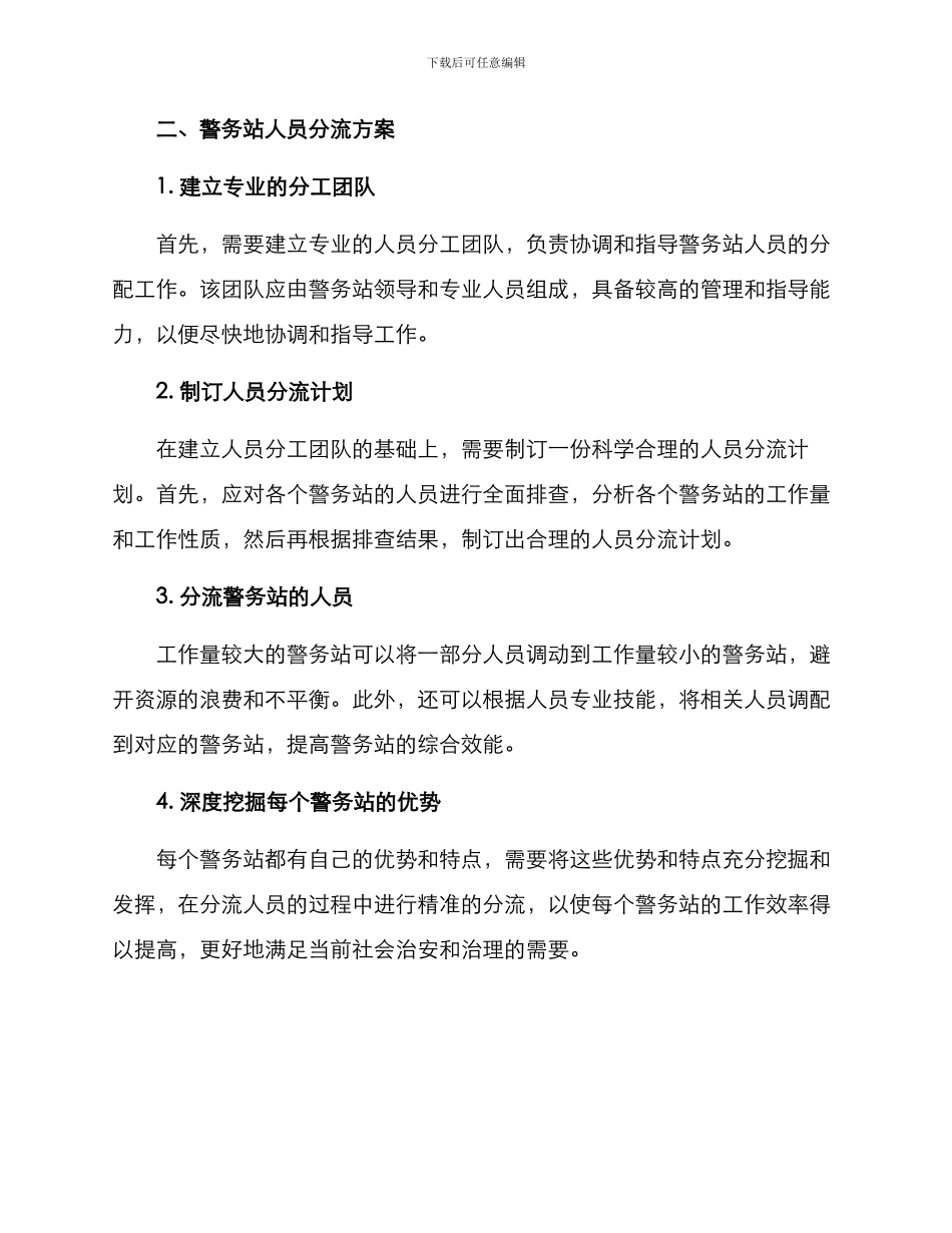 警务站人员分流方案_第2页