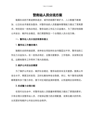 警务站人员分流方案