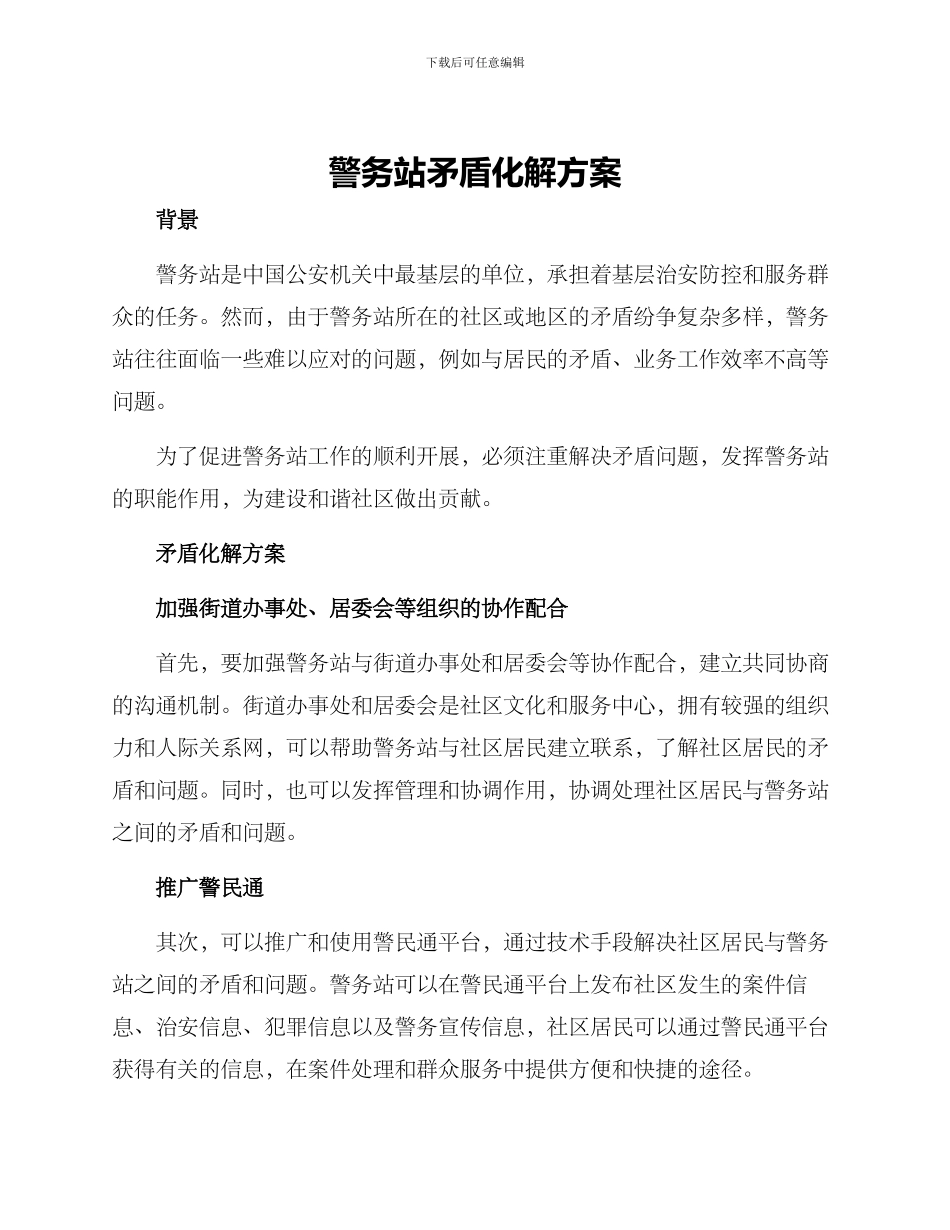 警务站矛盾化解方案_第1页