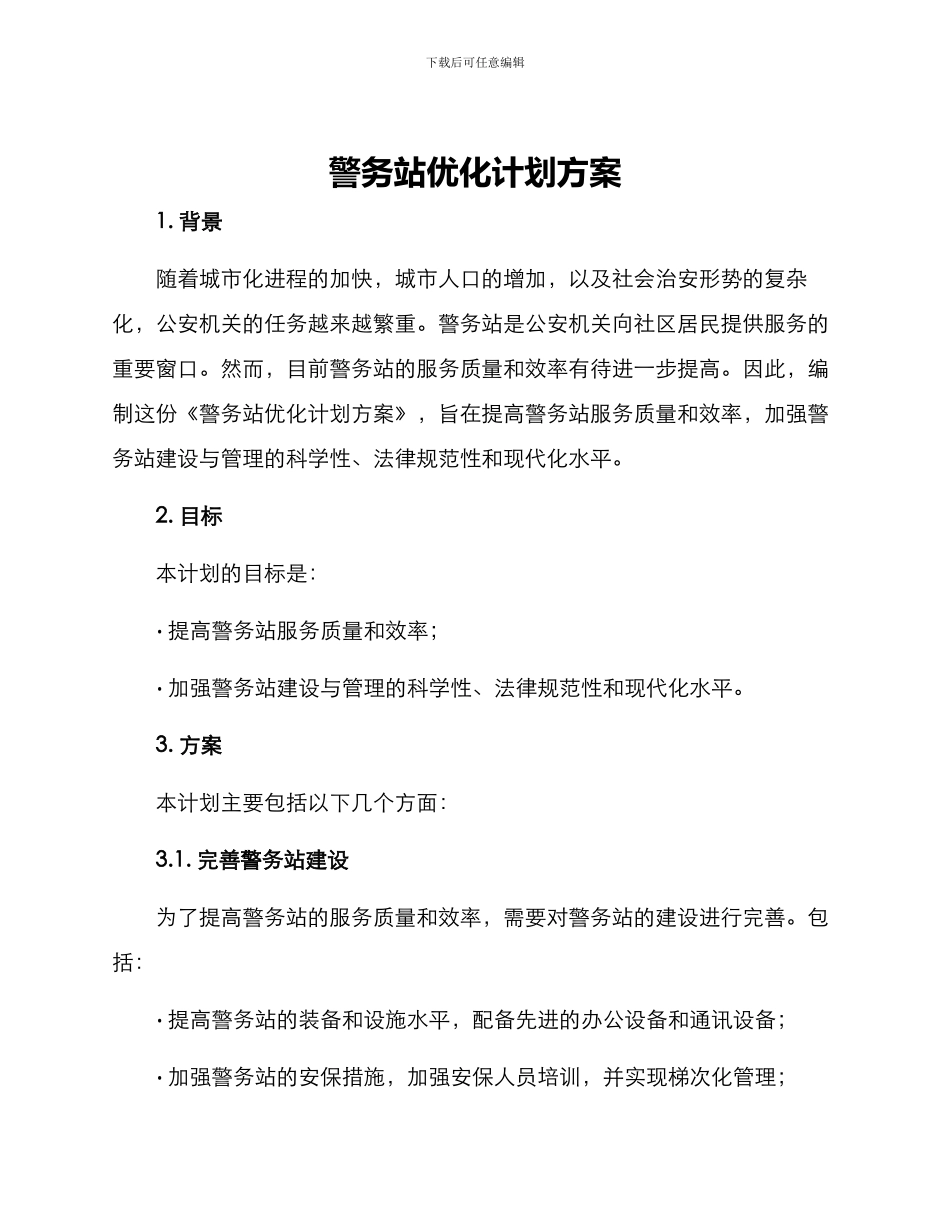 警务站优化计划方案_第1页