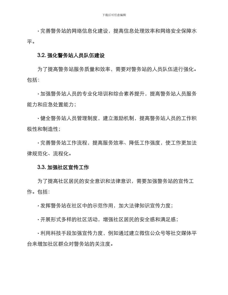 警务站优化计划方案_第2页