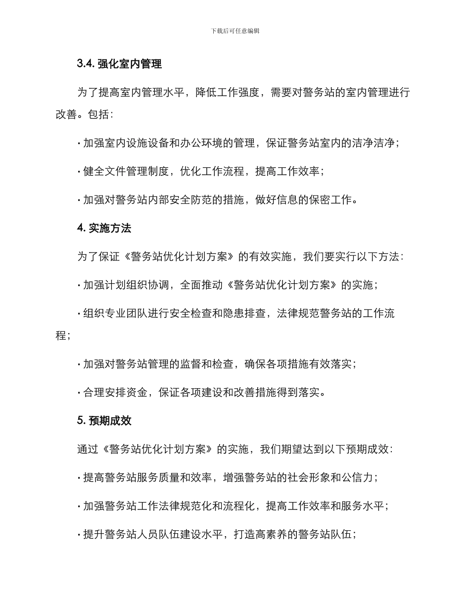 警务站优化计划方案_第3页