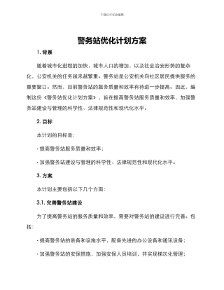 警务站优化计划方案