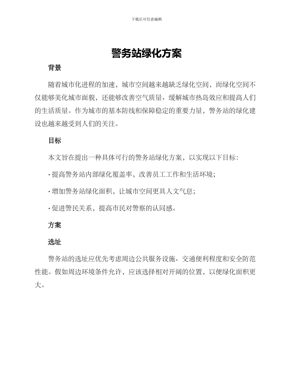警务站绿化方案_第1页