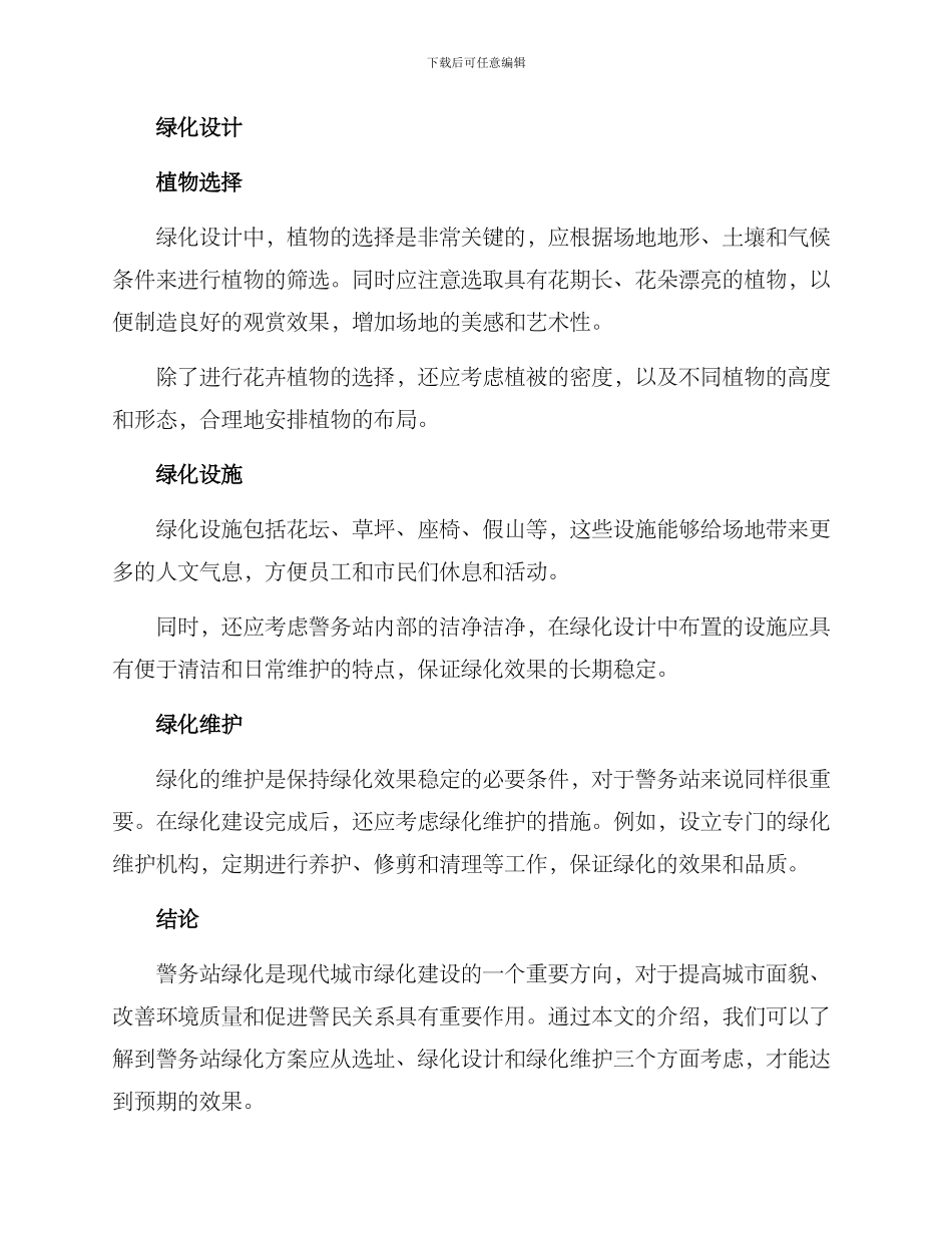 警务站绿化方案_第2页