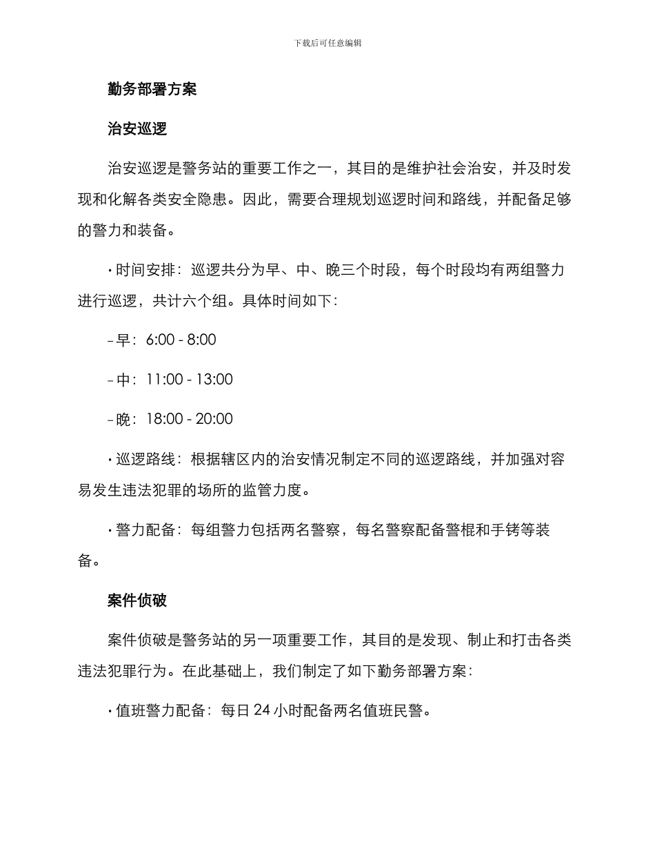 警务站勤务部署方案_第2页