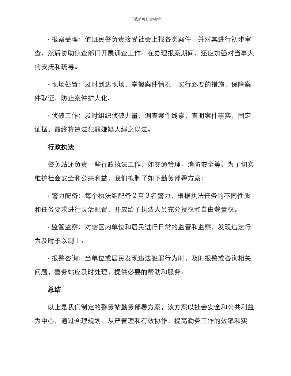 警务站勤务部署方案_第3页