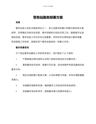 警务站勤务部署方案