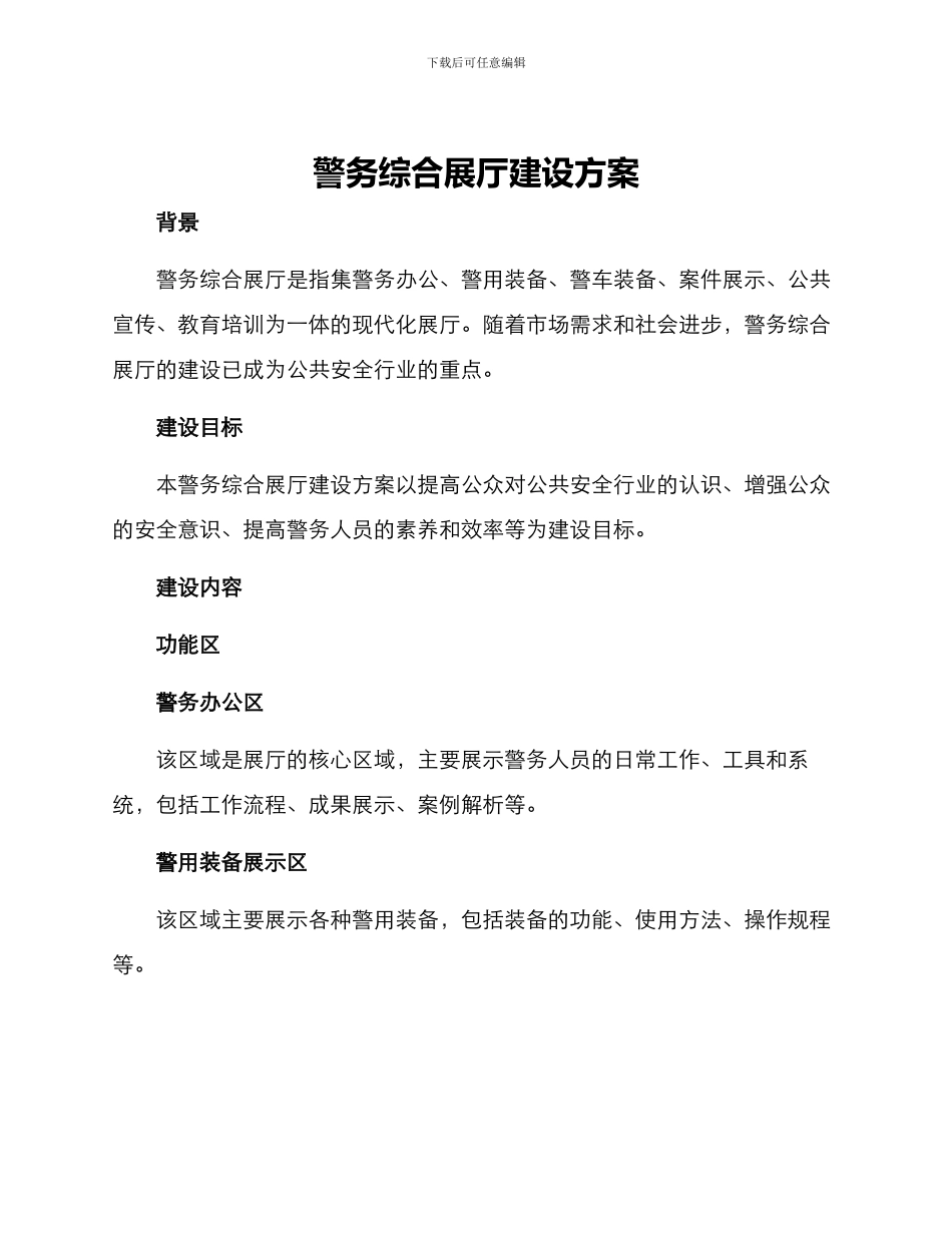 警务综合展厅建设方案_第1页