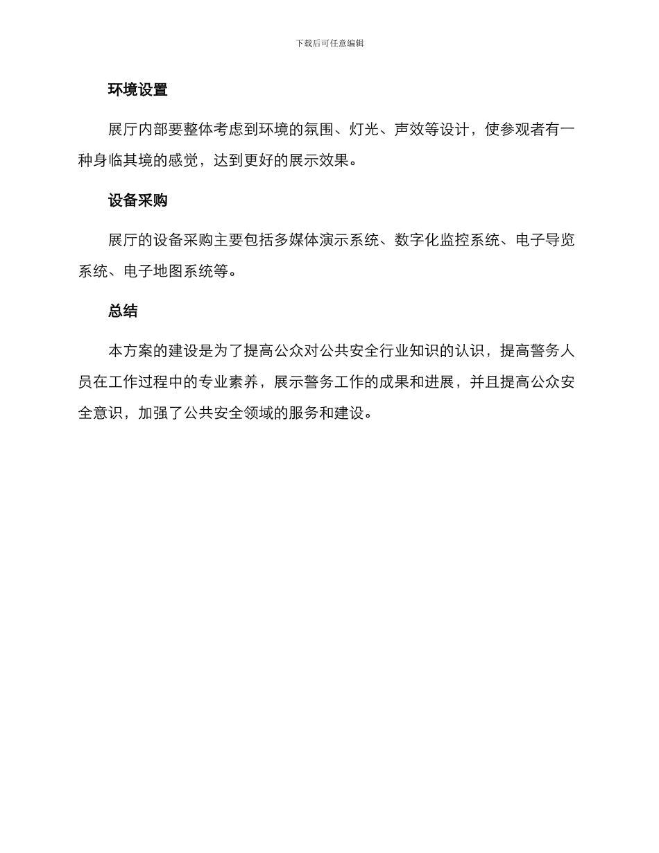 警务综合展厅建设方案_第3页