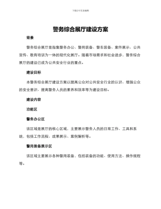 警务综合展厅建设方案