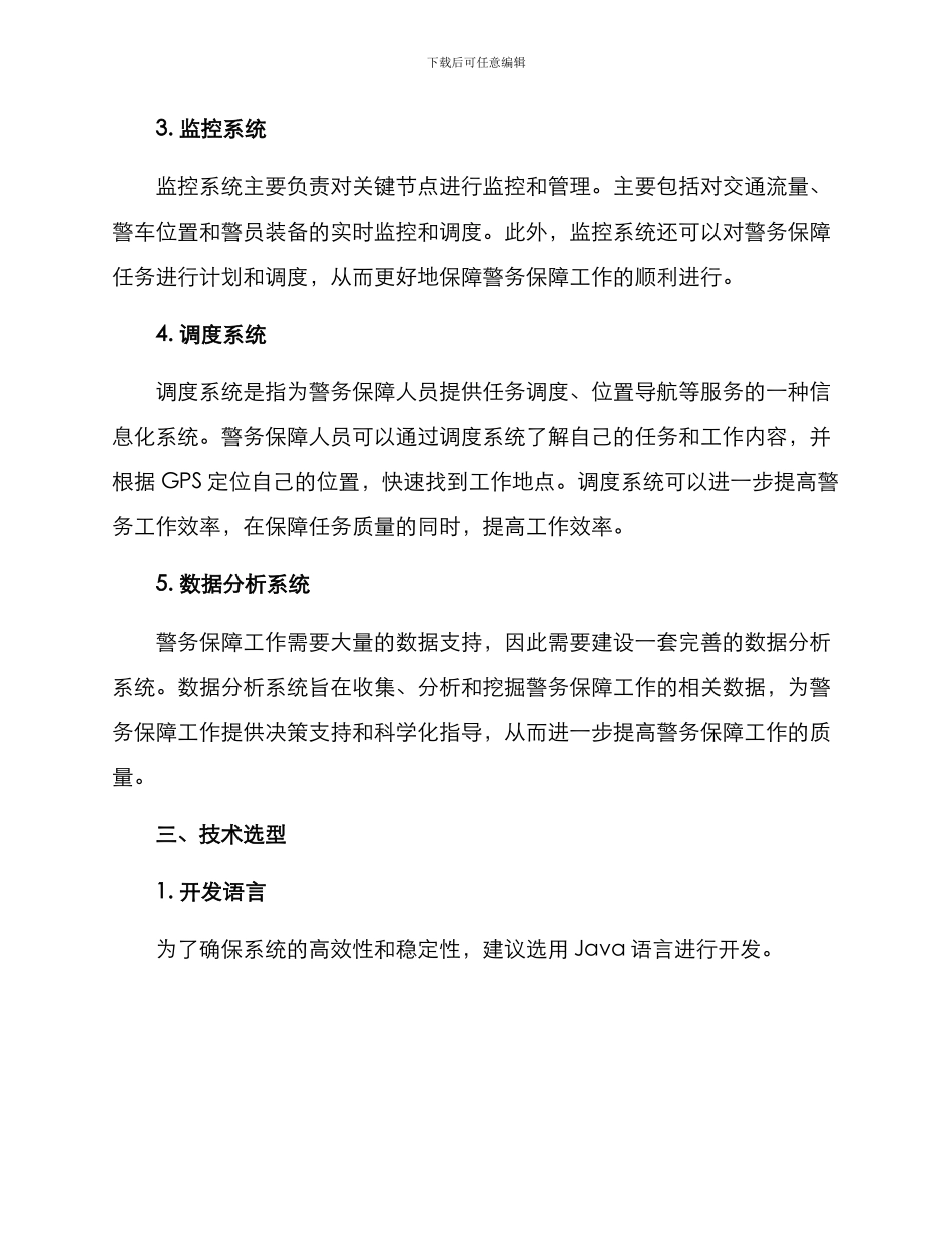 警务保障平台建设方案_第2页