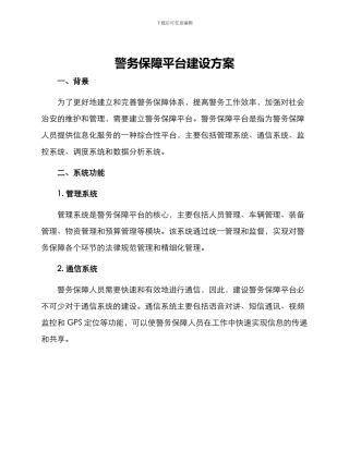 警务保障平台建设方案