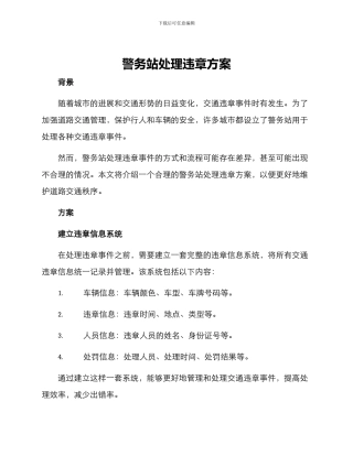 警务站处理违章方案