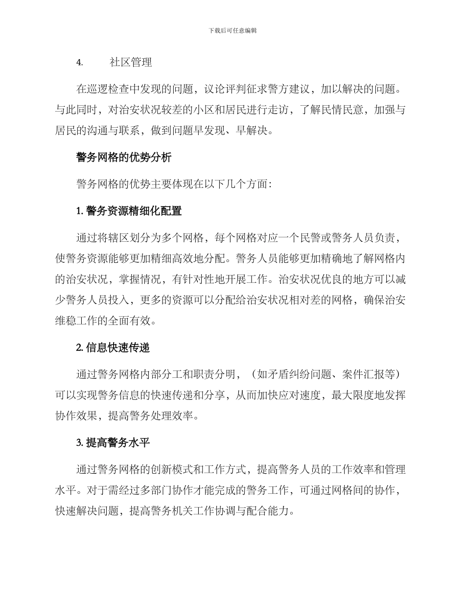 警务网格优势分析方案_第2页