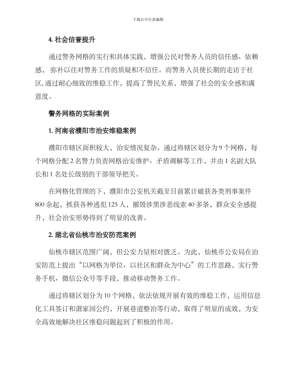 警务网格优势分析方案_第3页