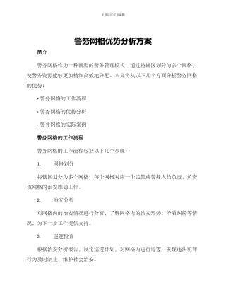 警务网格优势分析方案