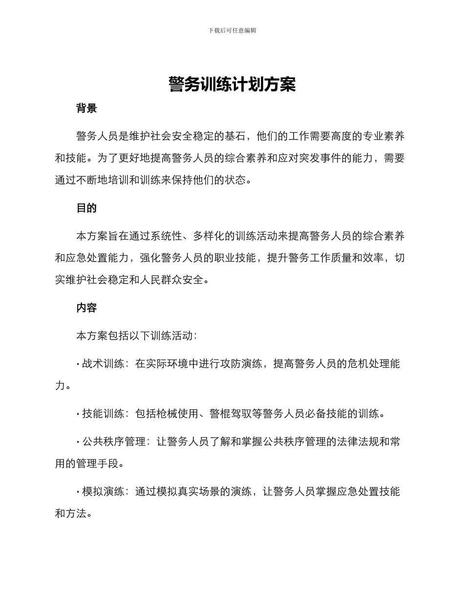 警务训练计划方案_第1页