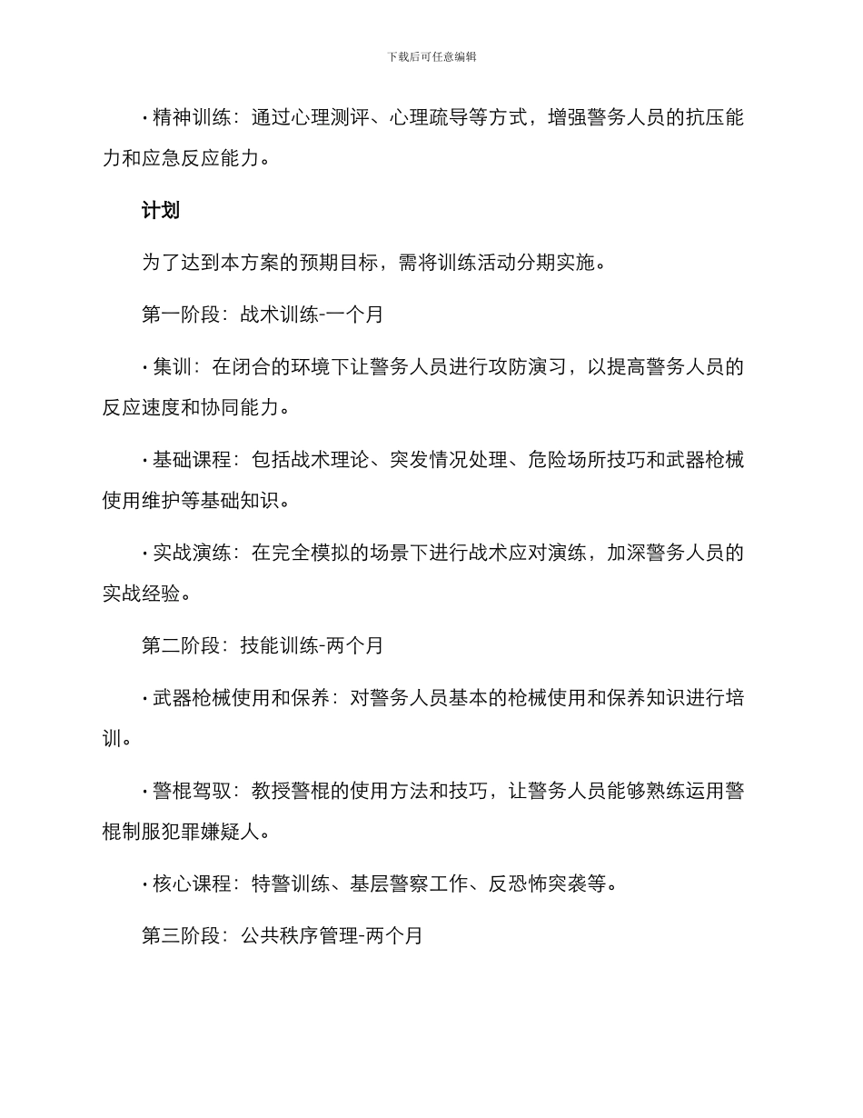 警务训练计划方案_第2页