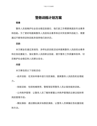 警务训练计划方案
