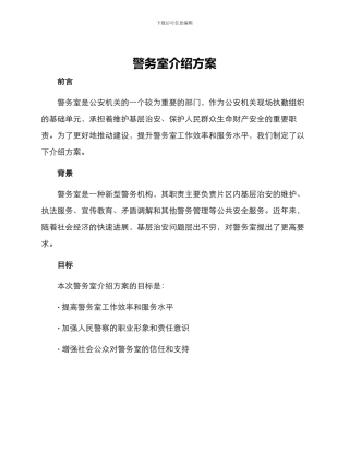 警务室介绍方案