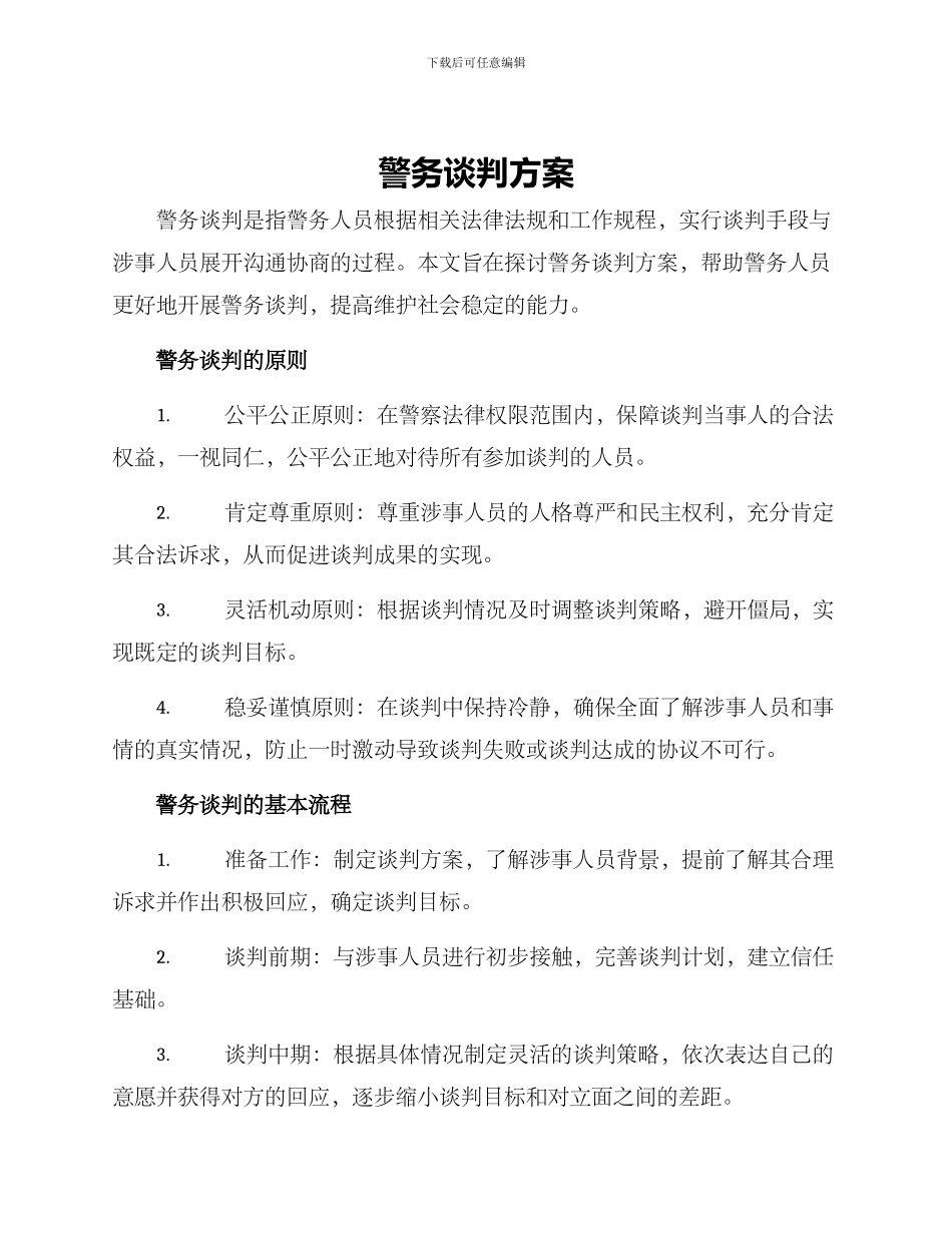 警务谈判方案_第1页