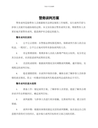 警务谈判方案
