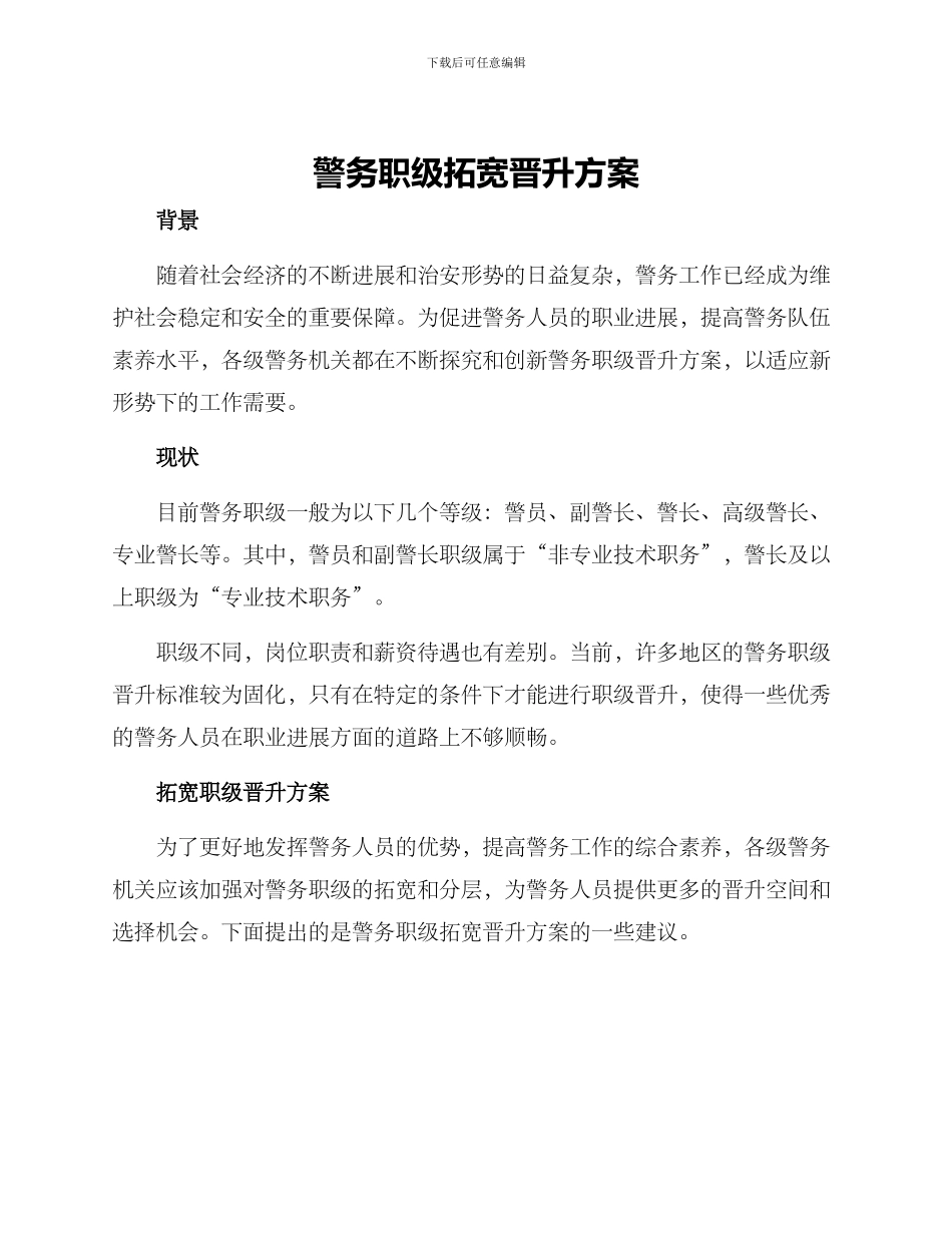 警务职级拓宽晋升方案_第1页