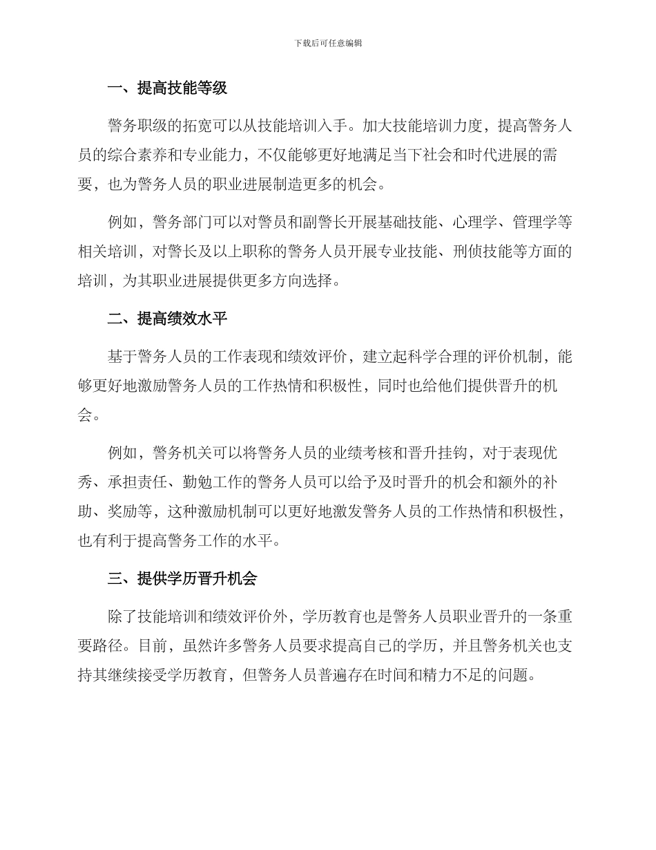警务职级拓宽晋升方案_第2页