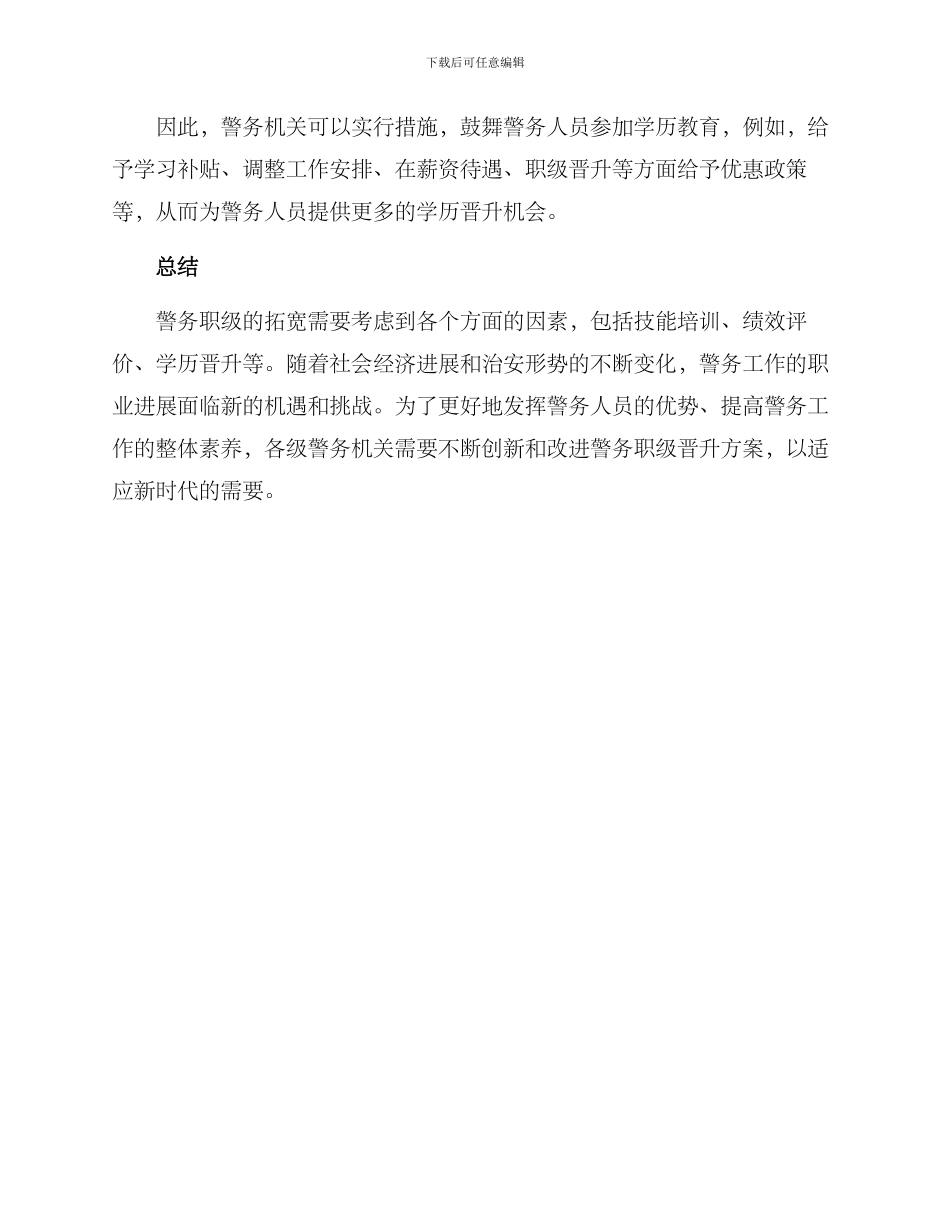 警务职级拓宽晋升方案_第3页