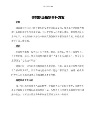 警务职级拓宽晋升方案