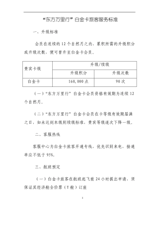 东方万里行白金卡旅客服务标准