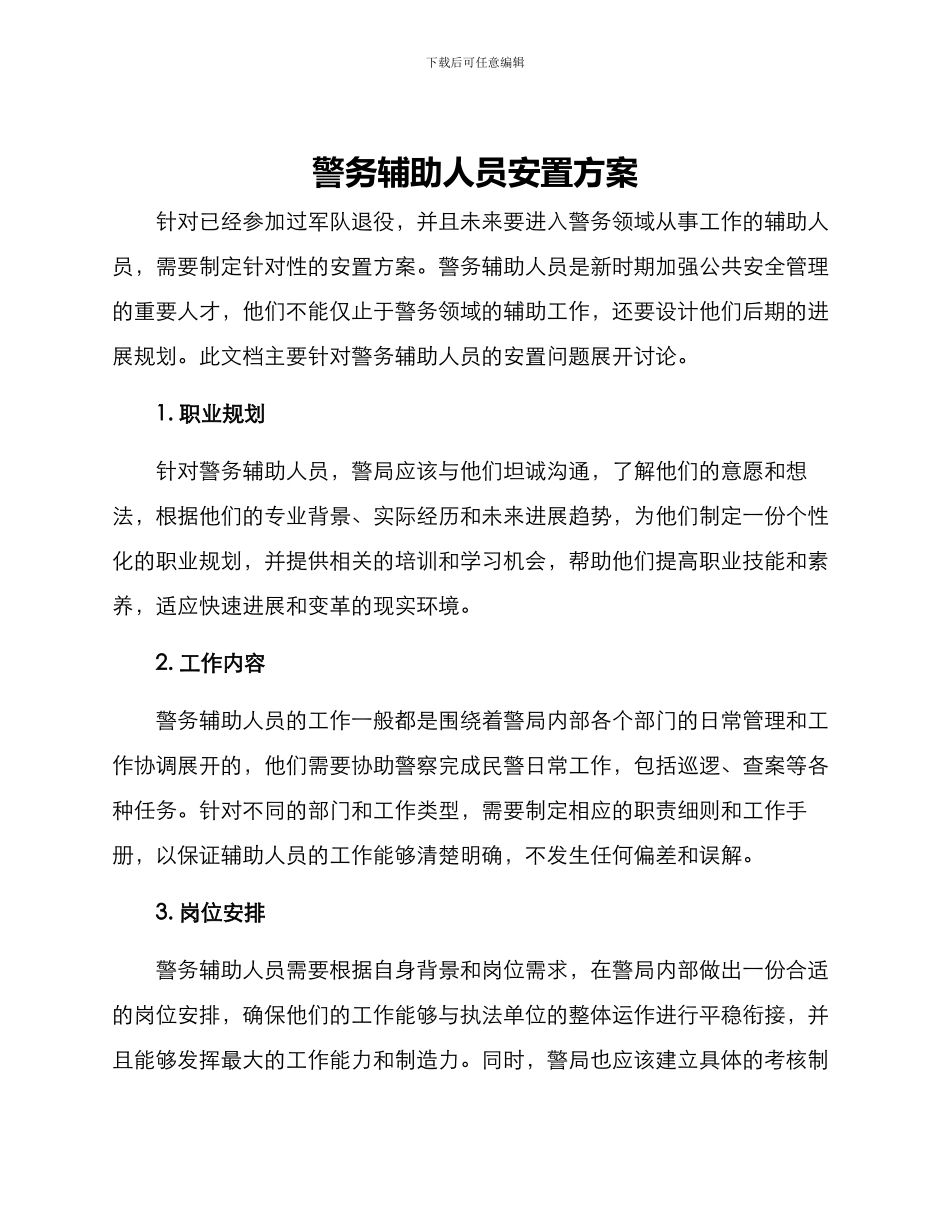 警务辅助人员安置方案_第1页