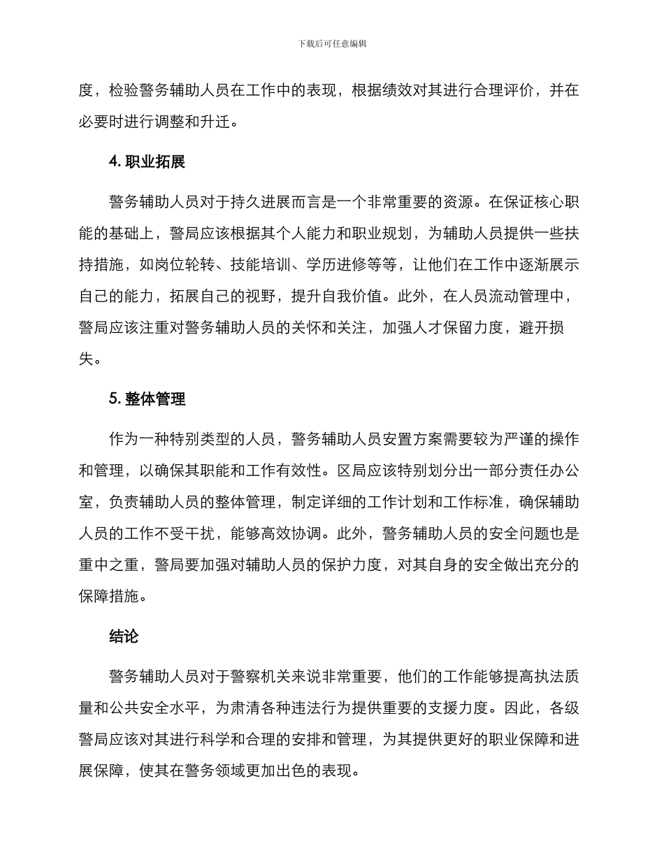 警务辅助人员安置方案_第2页