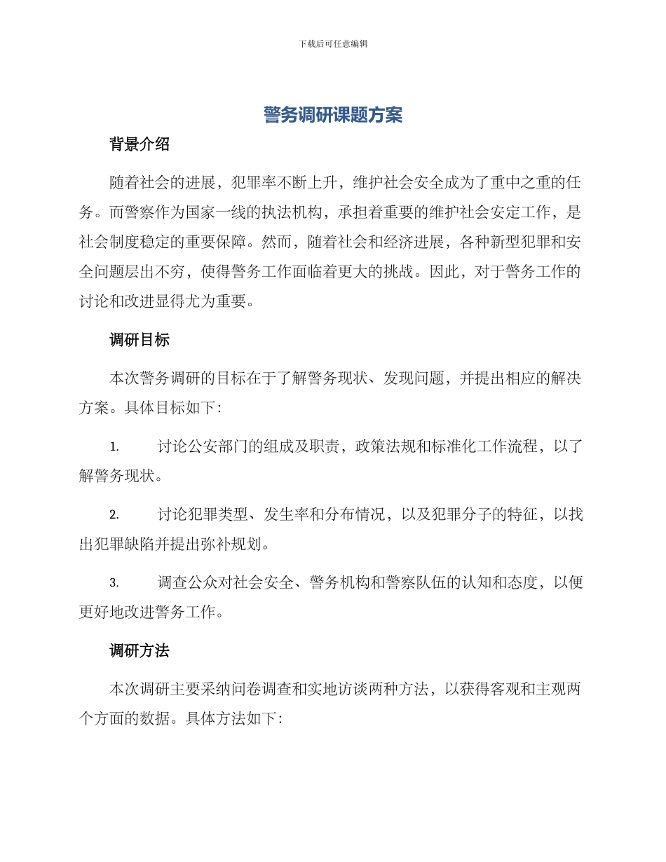 警务调研课题方案_第1页
