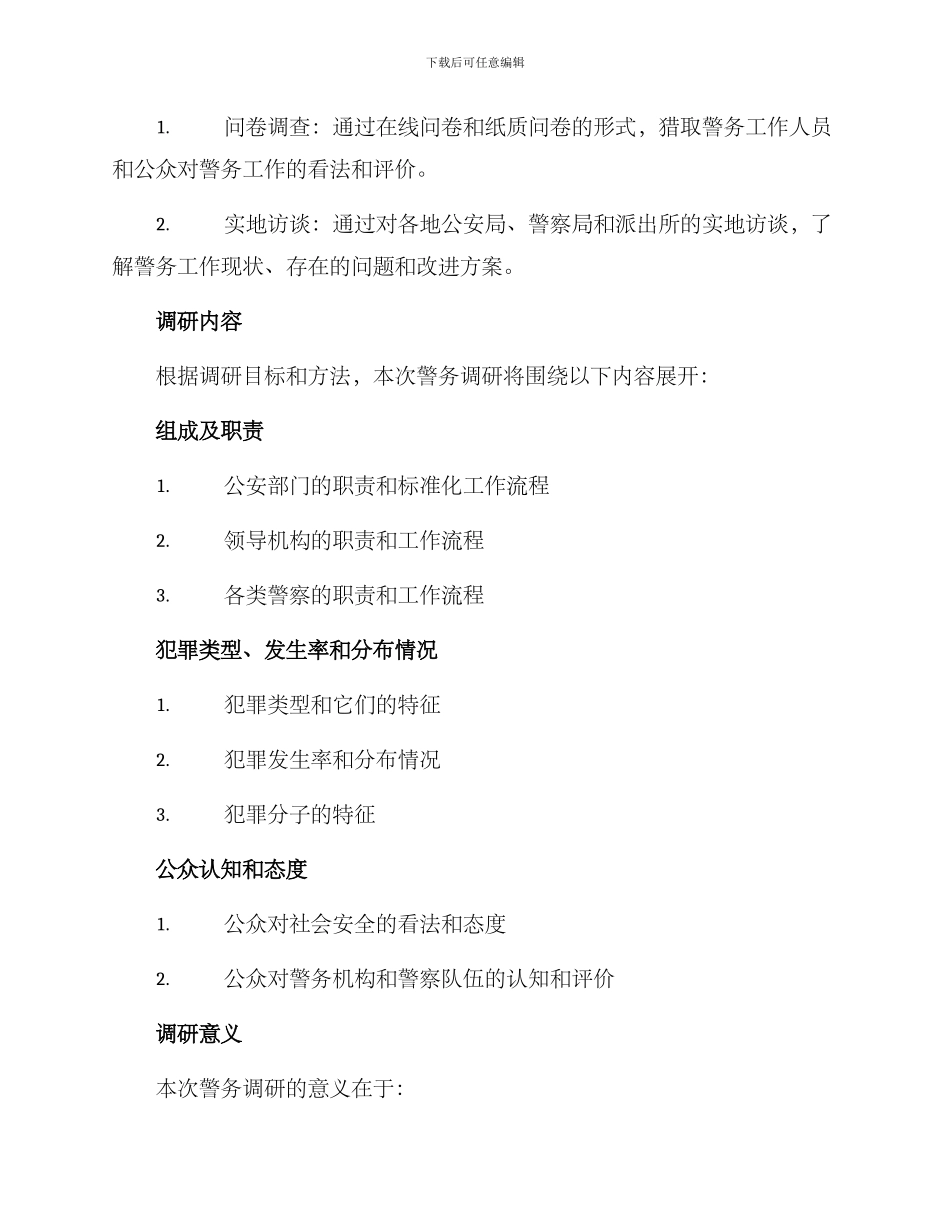 警务调研课题方案_第2页