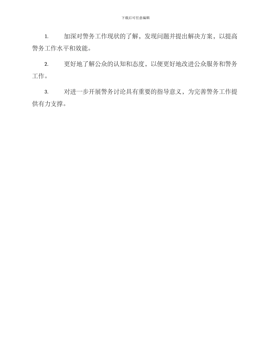 警务调研课题方案_第3页