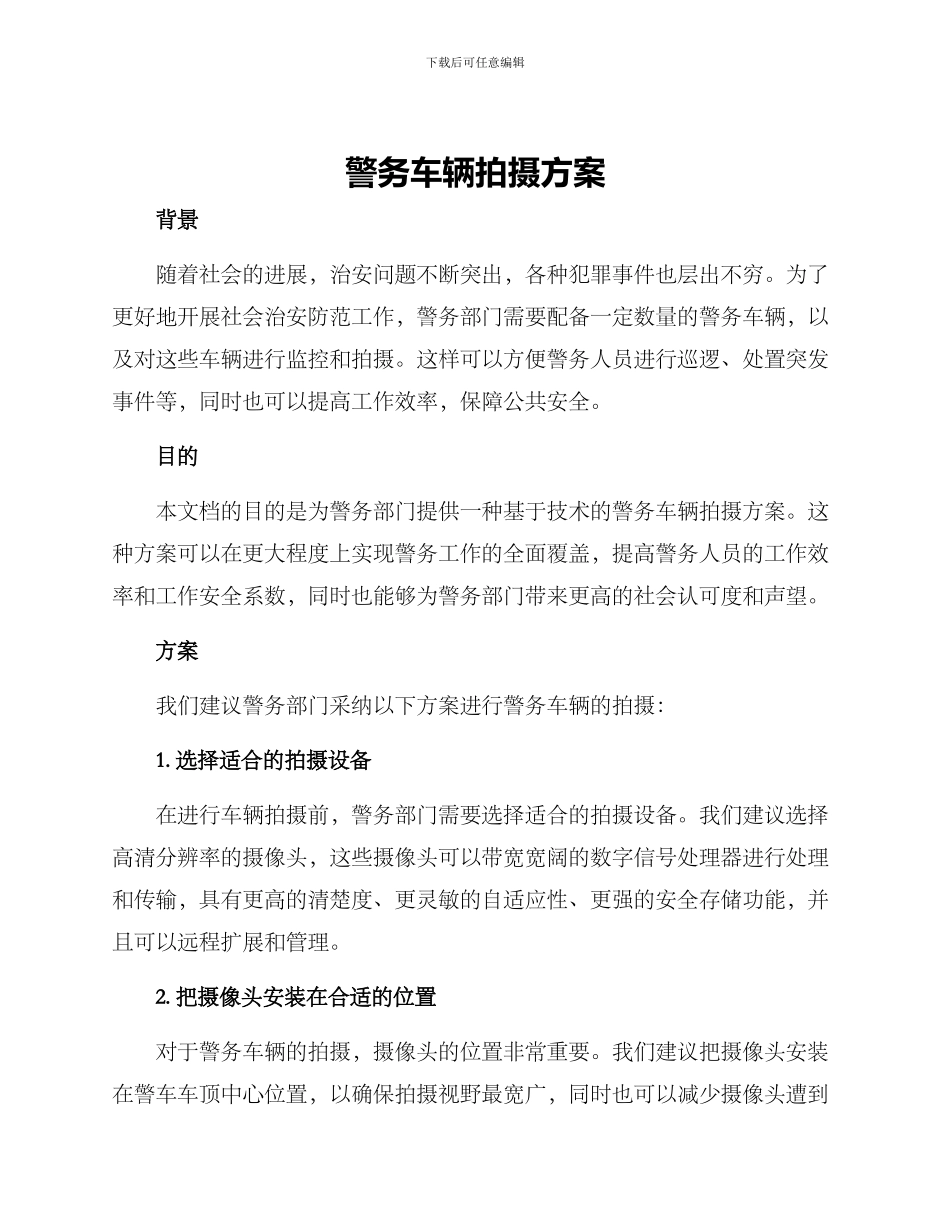 警务车辆拍摄方案_第1页