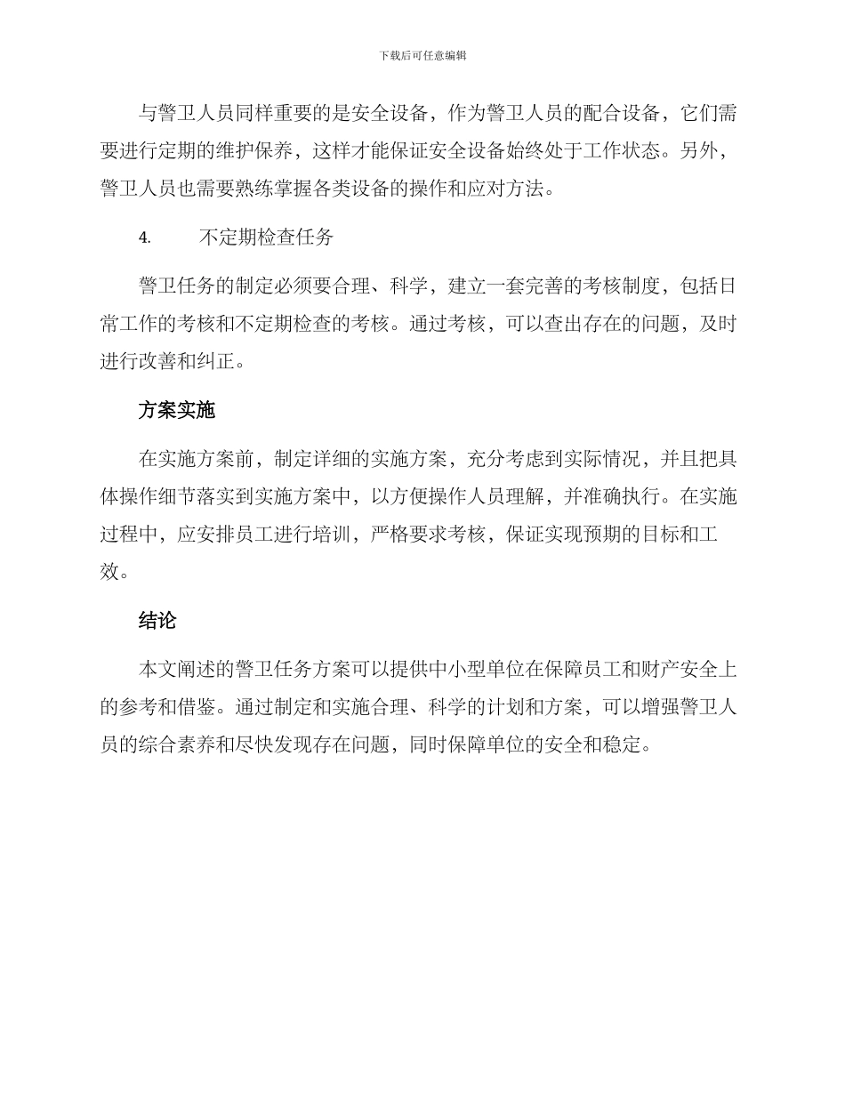 警卫任务方案_第2页