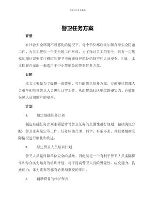 警卫任务方案