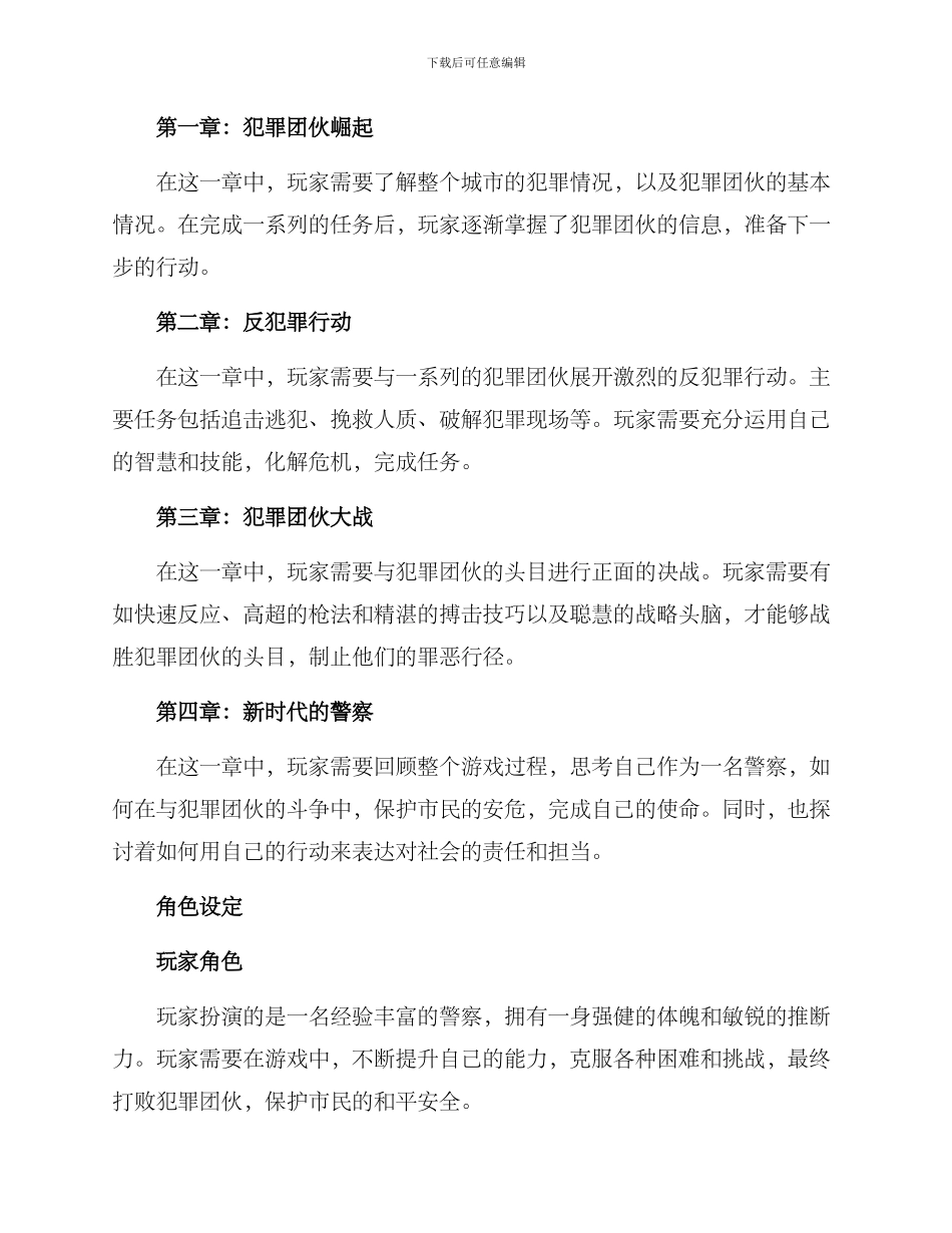 警匪游戏策划方案_第2页