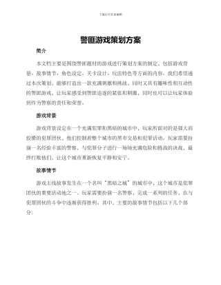 警匪游戏策划方案