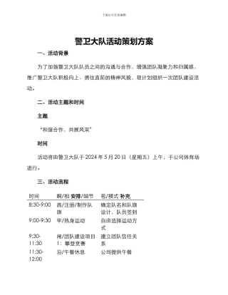 警卫大队活动策划方案