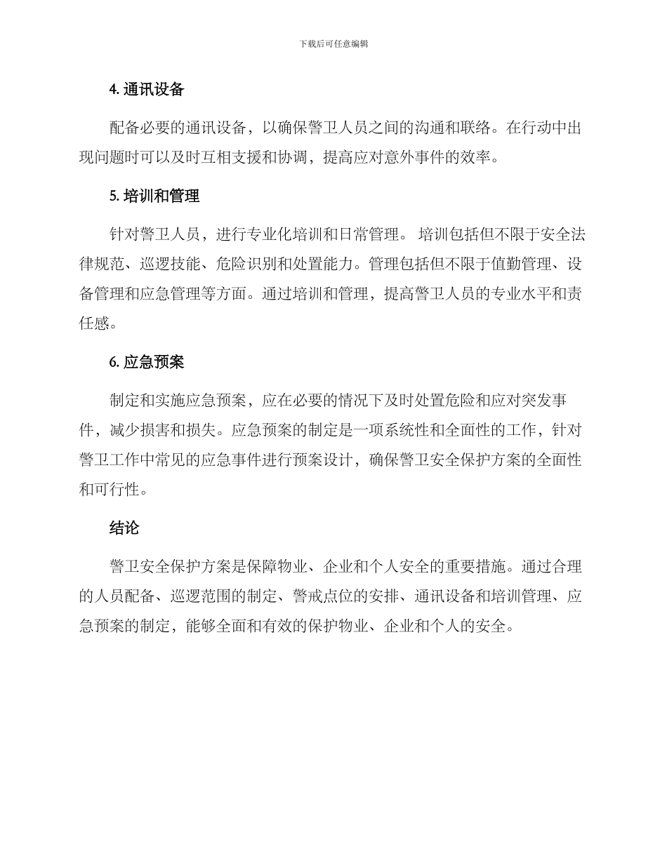 警卫安全保护方案_第2页