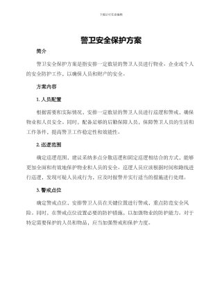 警卫安全保护方案