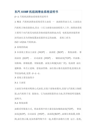 东汽600MW机组润滑油系统说明书