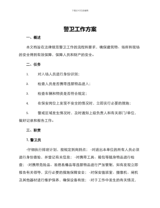 警卫工作方案