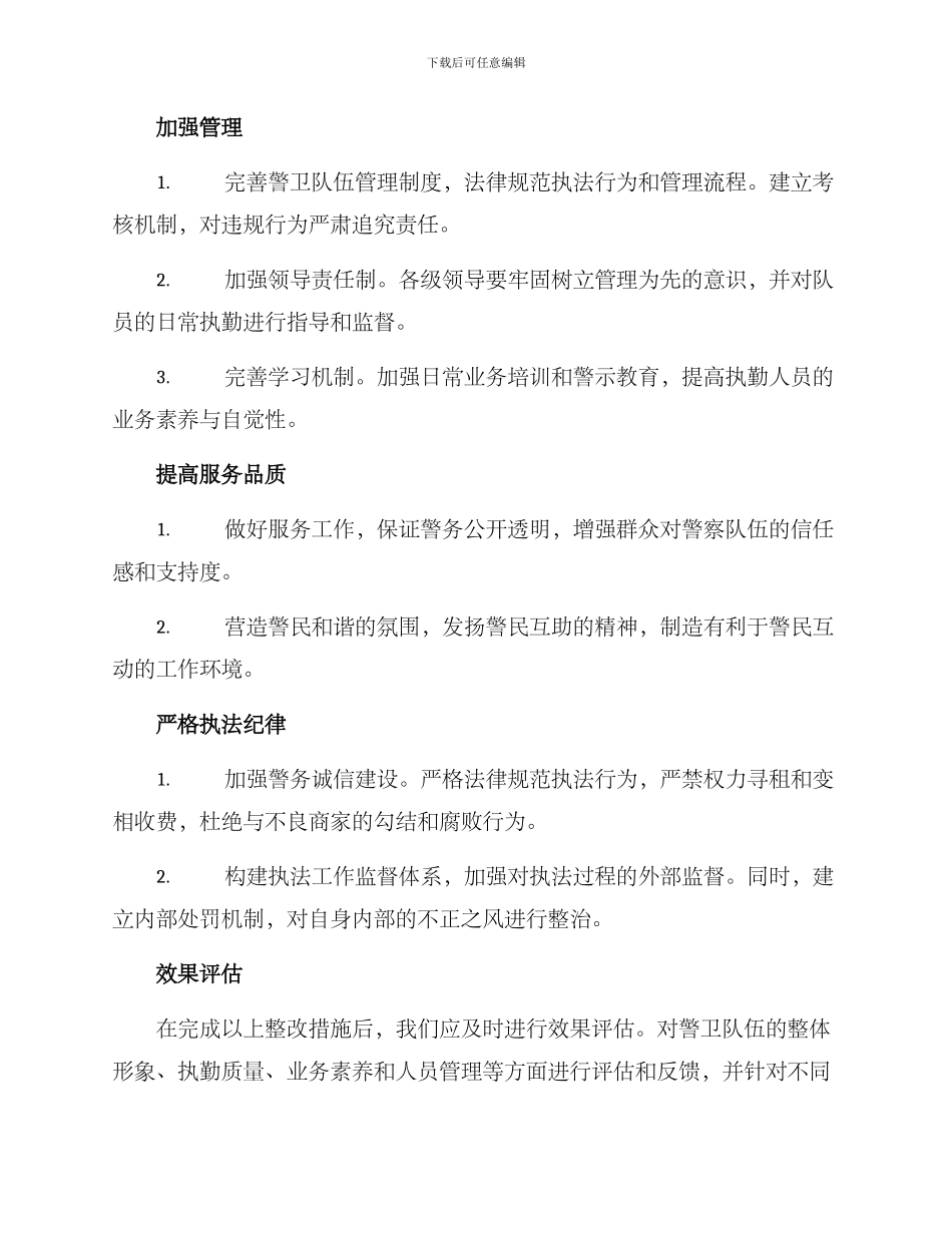 警卫执勤问题整改方案_第2页