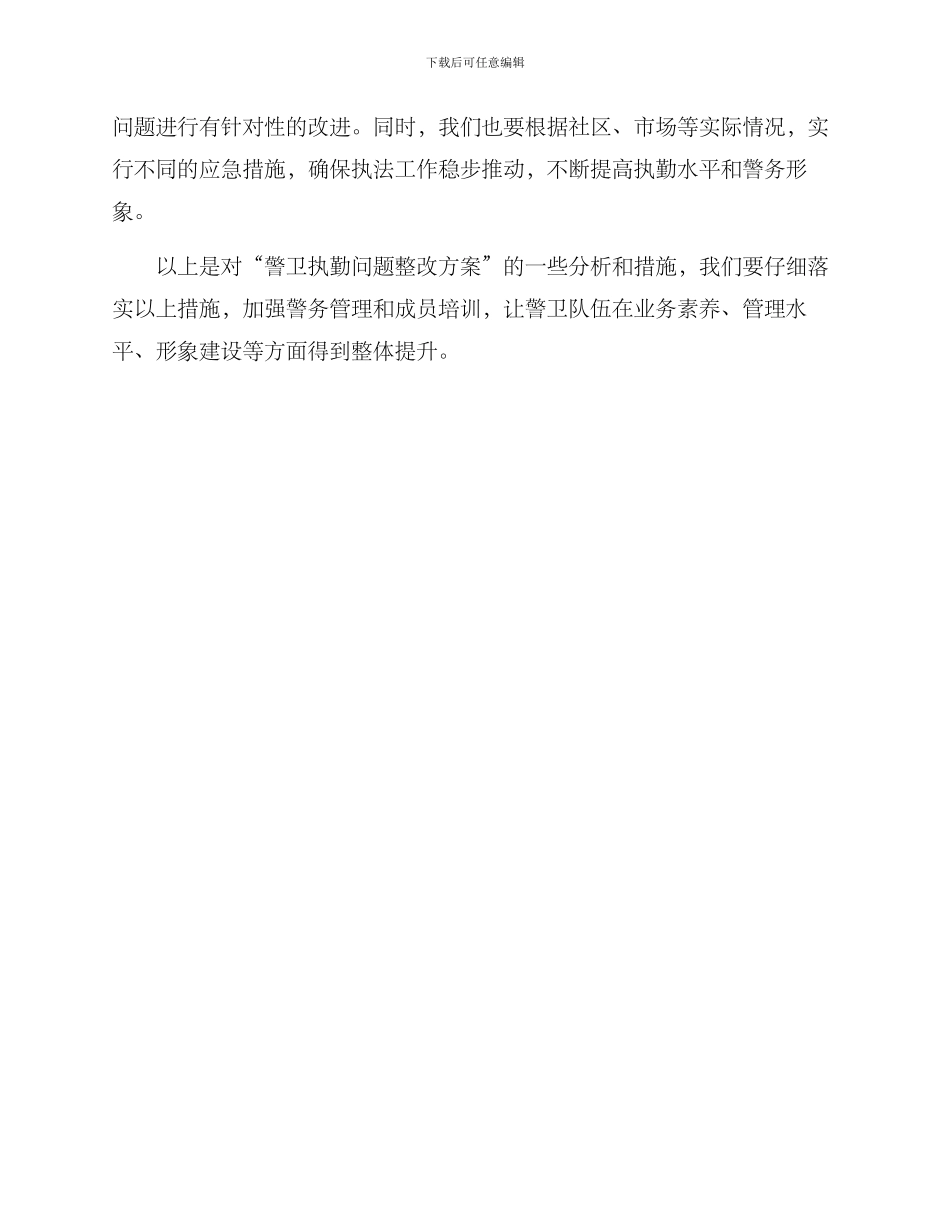 警卫执勤问题整改方案_第3页